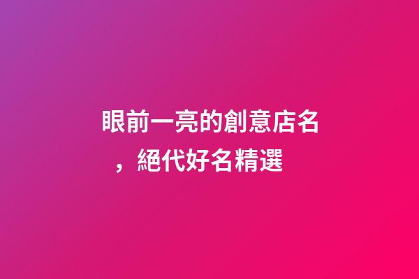 眼前一亮的創意店名，絕代好名精選